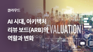 AI 시대, 아키텍처 리뷰 보드(ARB)의 역할과 변화 썸네일 이미지