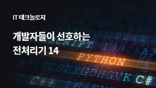 개발자들이 선호하는 전처리기 14 썸네일 이미지