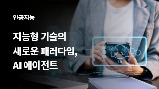 지능형 기술의 새로운 패러다임, AI 에이전트 썸네일 이미지
