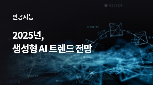 2025년, 생성형 AI 트렌드 전망 썸네일 이미지