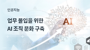 업무 몰입을 위한 AI 조직 문화 구축 썸네일 이미지