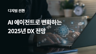AI 에이전트로 변화하는 2025년 DX 전망 썸네일 이미지