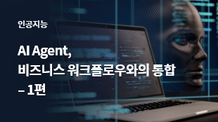 AI Agents, 비즈니스 워크플로우와의 통합 <br>(1) AI 에이전트의 발전과 시장 트렌드 썸네일 이미지