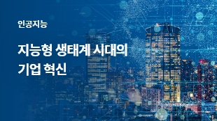 지능형 생태계 시대의 기업 혁신 썸네일 이미지
