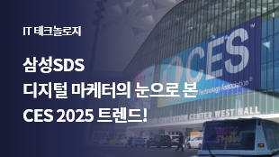 삼성SDS 디지털 마케터의 눈으로 본 CES 2025 트렌드! 썸네일 이미지