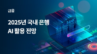 2025년 국내 은행 AI 활용 전망 썸네일 이미지