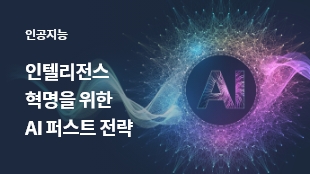 인텔리전스 혁명을 위한 AI 퍼스트 전략 썸네일 이미지