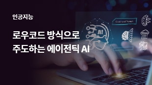 로우코드 방식으로 주도하는 에이전틱 AI 썸네일 이미지
