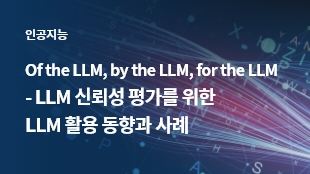Of the LLM, by the LLM, for the LLM<br> - LLM 신뢰성 평가를 위한 LLM 활용 동향과 사례 썸네일 이미지