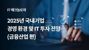 2025년 국내기업 경영 환경 및 IT 투자 전망 (금융산업 편) 썸네일 이미지