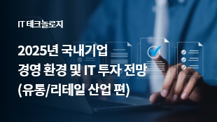 2025년 국내기업 경영 환경 및 IT 투자 전망 (유통/리테일 산업 편) 썸네일 이미지
