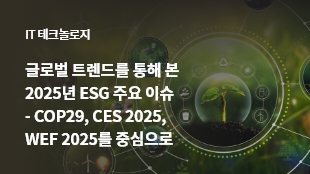 글로벌 트렌드를 통해 본 2025년 ESG 주요 이슈<br> - COP29, CES 2025, WEF 2025를 중심으로 썸네일 이미지