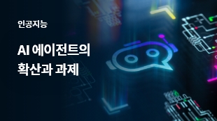 AI 에이전트의 확산과 과제 썸네일 이미지