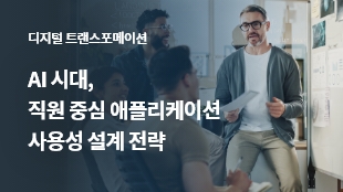 AI 시대, 직원 중심 애플리케이션 사용성 설계 전략 썸네일 이미지