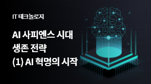 AI 사피엔스 시대 생존 전략 <br>(1) AI 혁명의 시작 썸네일 이미지