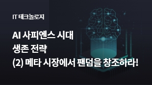 AI 사피엔스 시대 생존 전략<br> (2) 메타 시장에서 팬덤을 창조하라! 썸네일 이미지