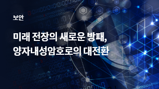 미래 전장의 새로운 방패, 양자내성암호로의 대전환 썸네일 이미지