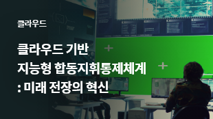 클라우드 기반 지능형 합동지휘통제체계: 미래 전장의 혁신 썸네일 이미지
