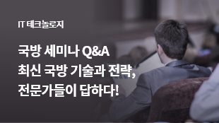 국방 세미나 Q&A<br>최신 국방 기술과 전략, 전문가들이 답하다! 썸네일 이미지