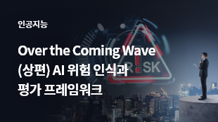 Over the Coming Wave  <br>(상편) AI 위험 인식과 평가 프레임워크 썸네일 이미지