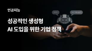 성공적인 생성형 AI 도입을 위한 기업 정책 썸네일 이미지