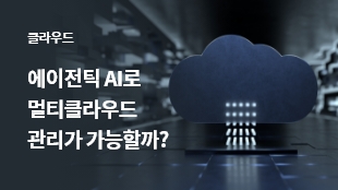 에이전틱 AI로 멀티클라우드 관리가 가능할까? 썸네일 이미지