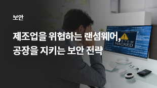 제조업을 위협하는 랜섬웨어, 공장을 지키는 보안 전략 썸네일 이미지