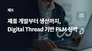 제품 개발부터 생산까지, Digital Thread 기반 PLM 전략 썸네일 이미지