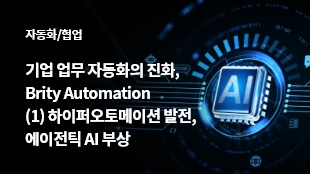 기업 업무 자동화의 진화, Brity Automation  (1) 하이퍼오토메이션 발전, 에이전틱 AI 부상 썸네일 이미지