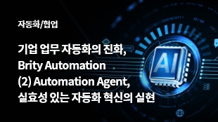 기업 업무 자동화의 진화, Brity Automation  (2) Automation Agent, 실효성 있는 자동화 혁신의 실현 썸네일 이미지