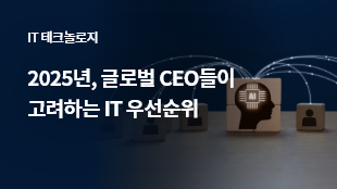 2025년, 글로벌 CEO들이 고려하는 IT 우선순위 썸네일 이미지
