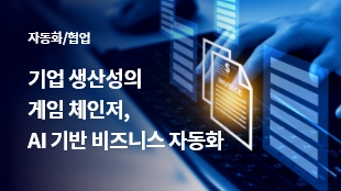 기업 생산성의 게임 체인저, AI 기반 비즈니스 자동화 썸네일 이미지