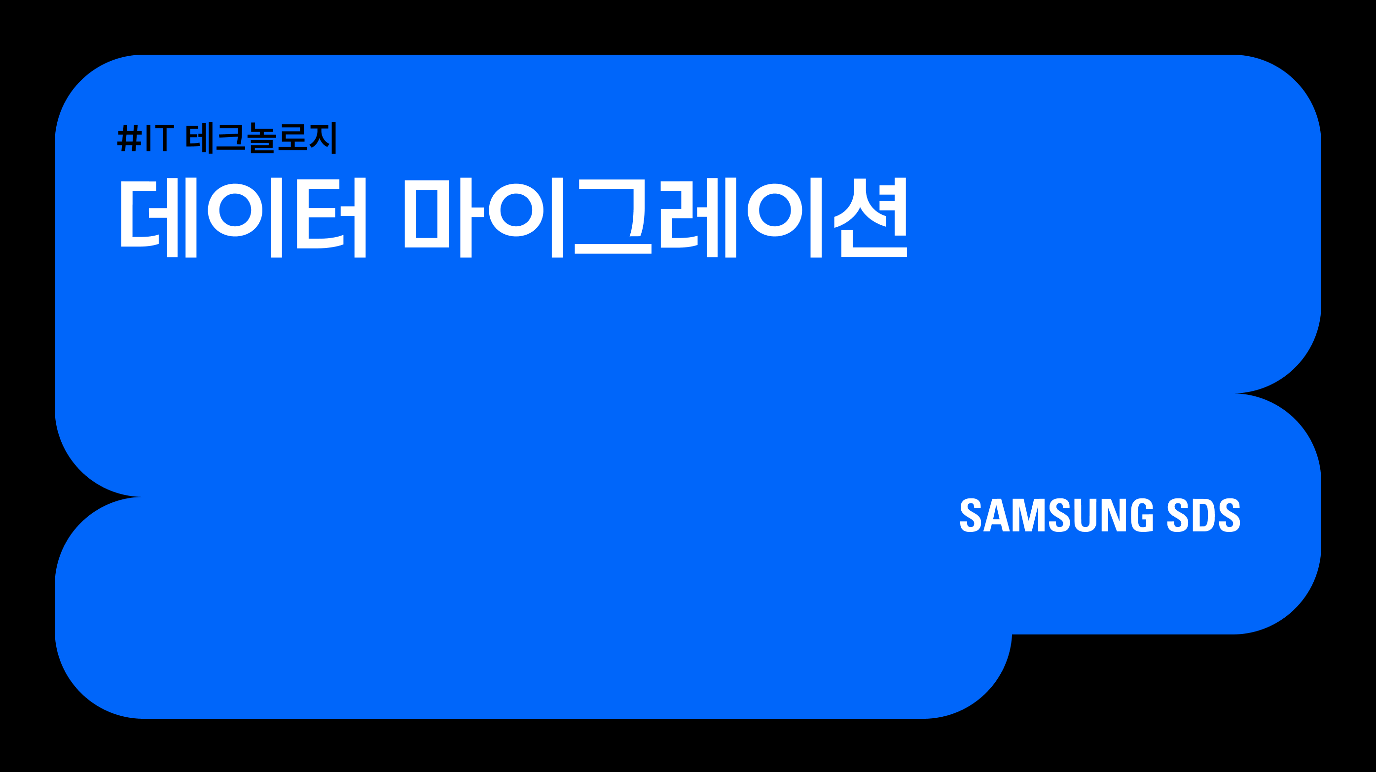 데이터 마이그레이션의 이해와 성공적인 이행 전략 썸네일 이미지