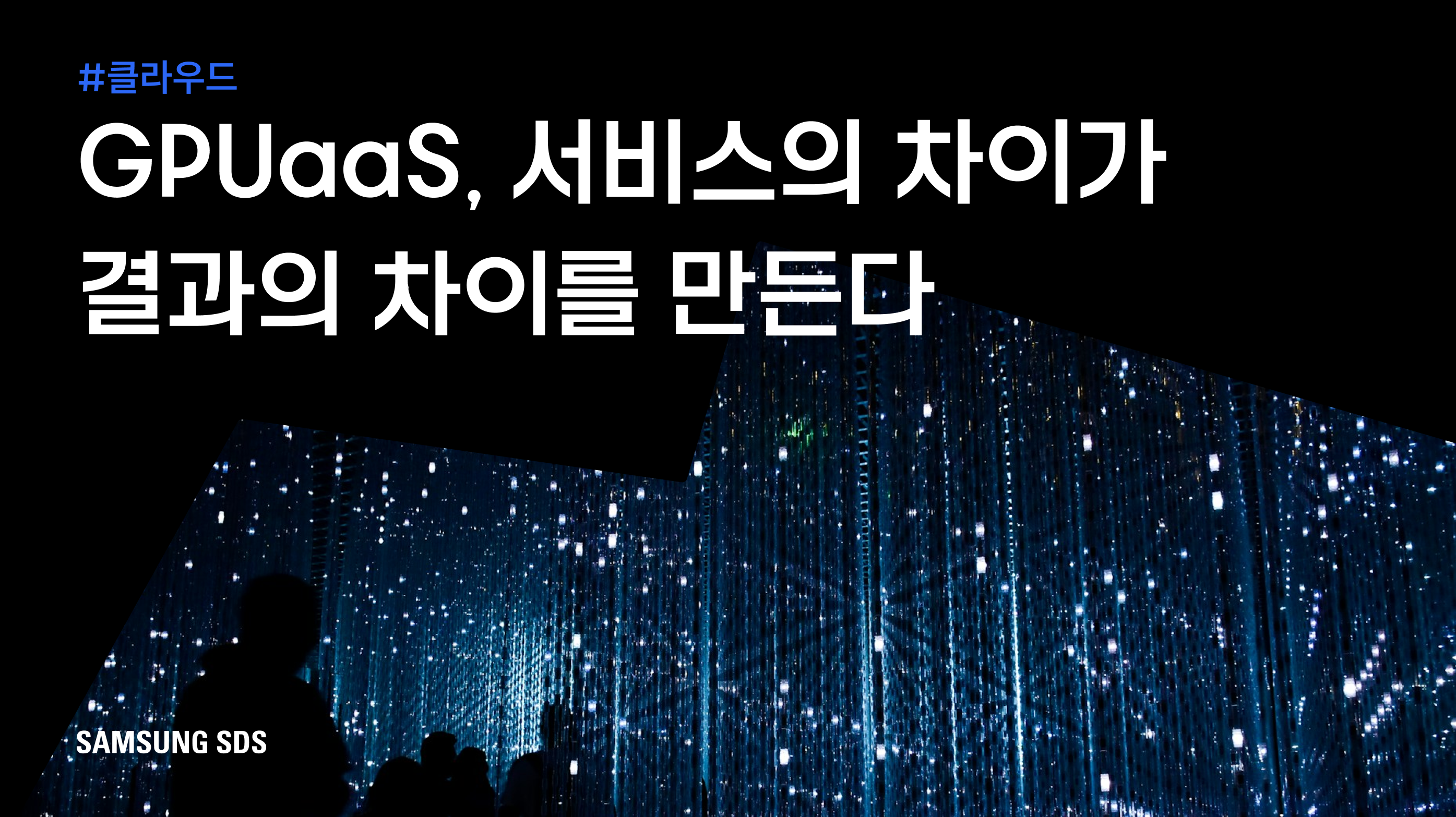 AI시대, GPU를 서비스하다&lpar;GPUaaS&rpar; 썸네일 이미지
