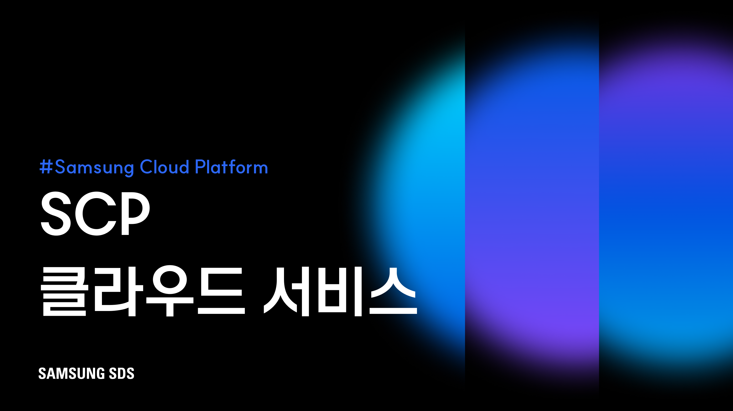 Samsung Cloud Platform(SCP)가 제공하는 다양한 클라우드 서비스 썸네일 이미지