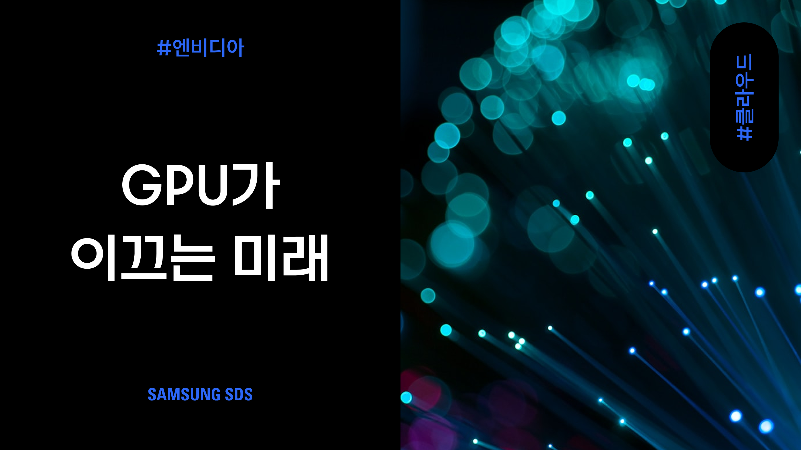 GPU가 이끄는 미래 - 엔비디아 GTC 2021<br><small>&lpar;기조연설 리뷰&rpar;</small> 썸네일 이미지