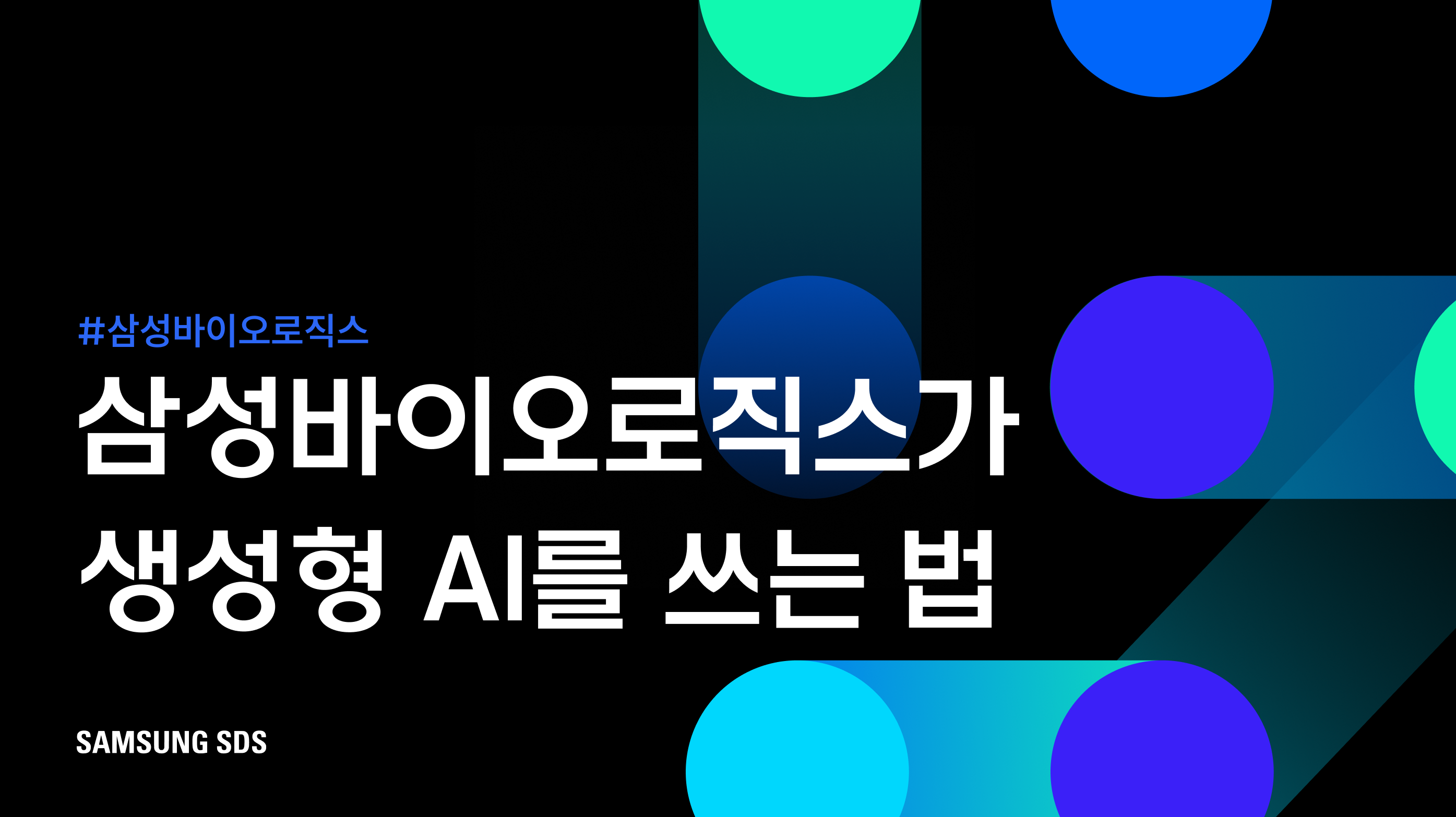 삼성바이오로직스, 생성형 AI 기반 업무 자동화 사례 썸네일 이미지