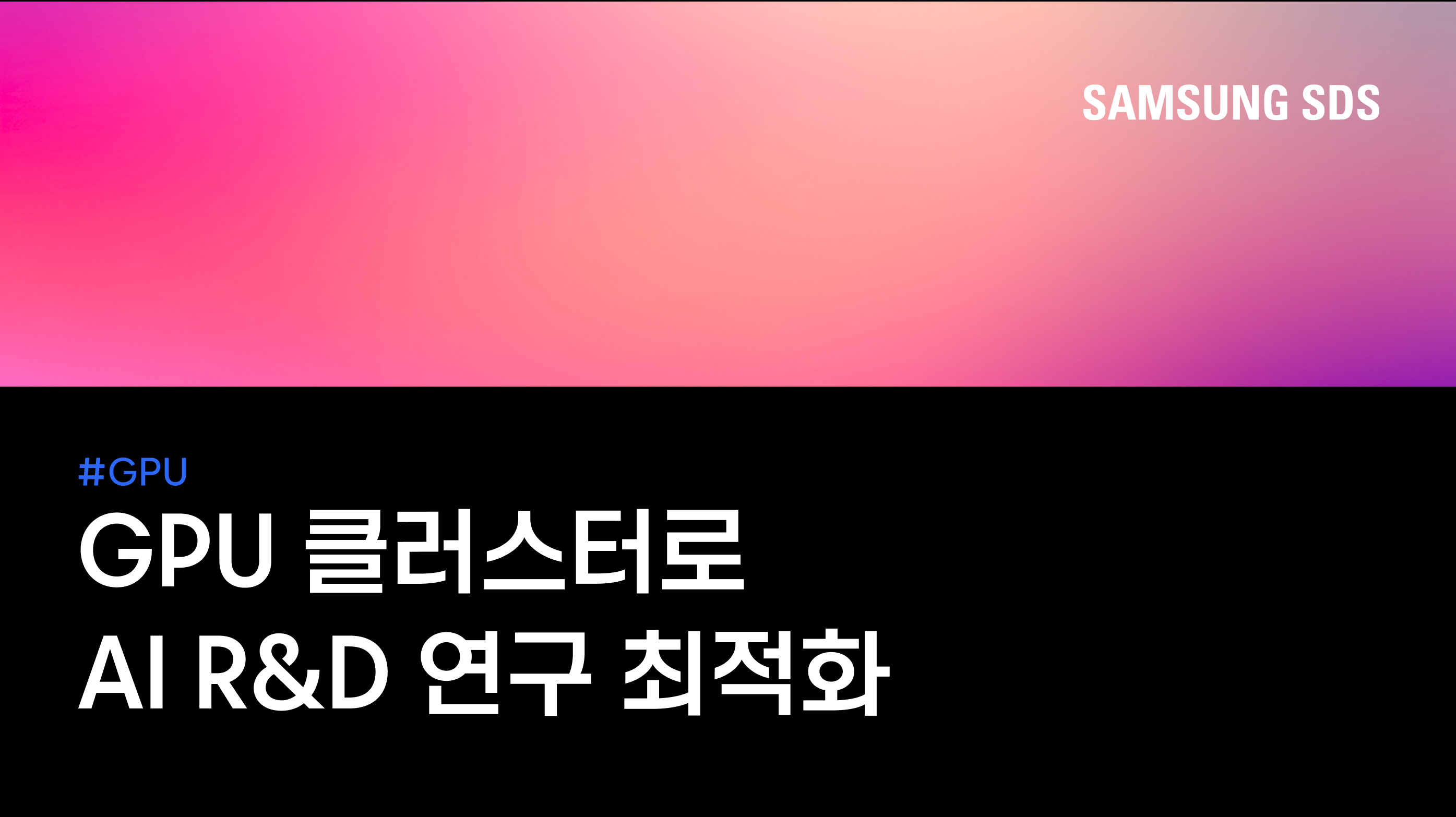 AI 연구를 위한 GPU 클러스터링 – 삼성SDS R&D Cloud for AI 썸네일 이미지