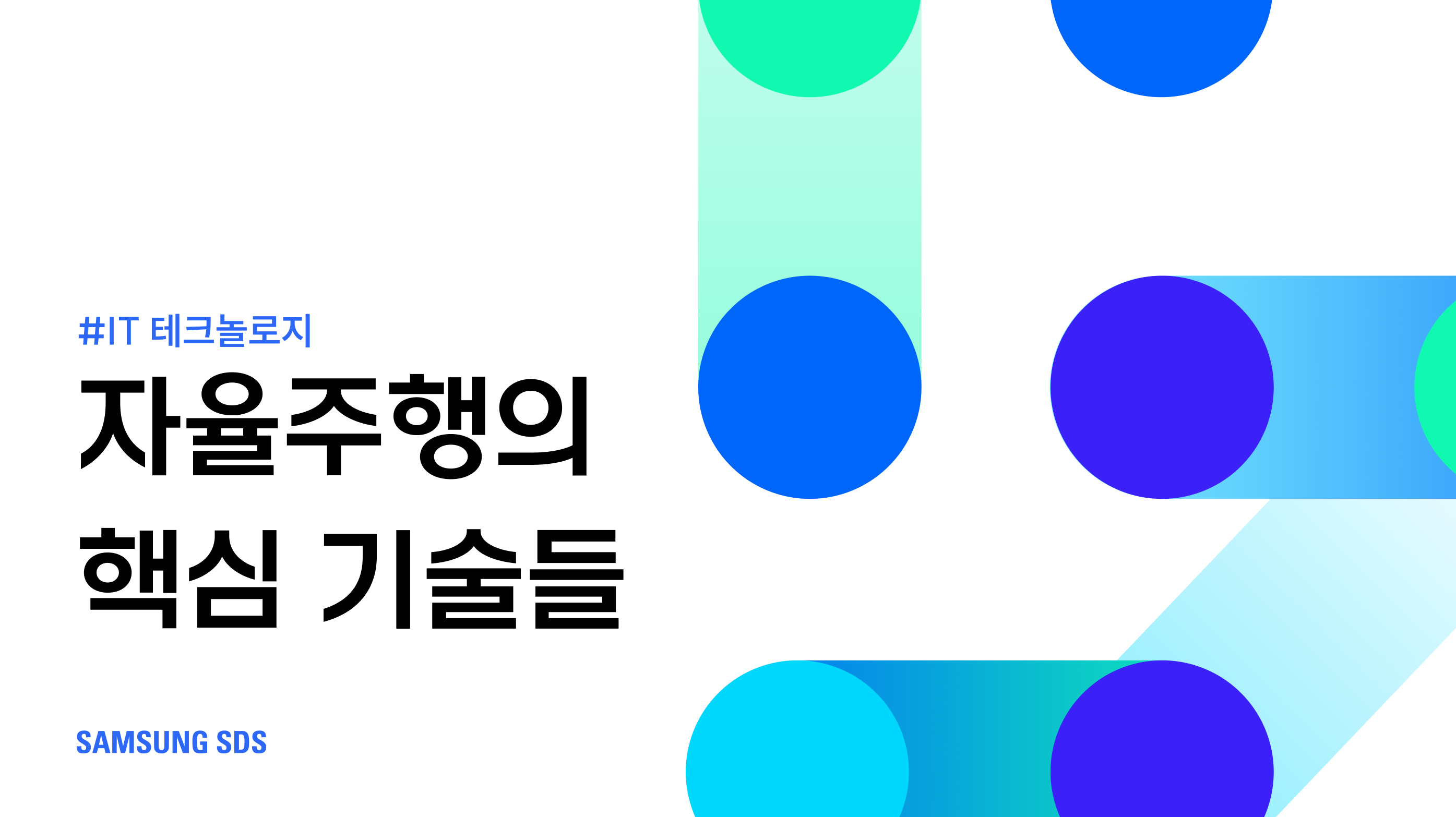 자율주행을 가능하게 해주는 핵심 기술들 썸네일 이미지