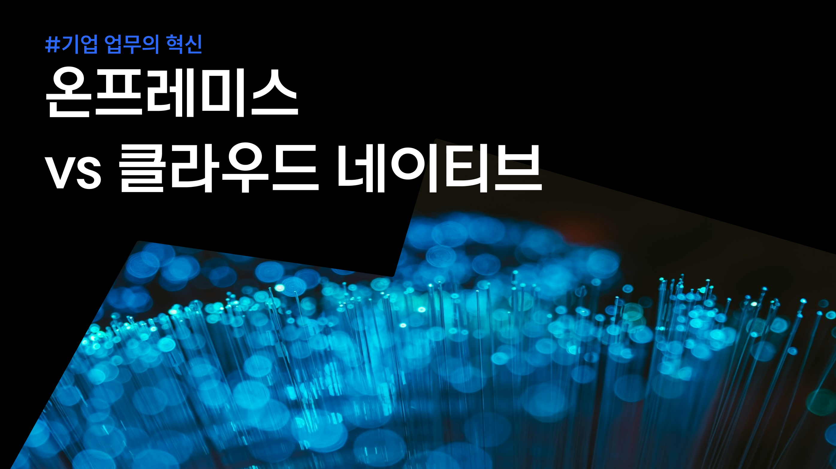 클라우드 네이티브 애플리케이션: 기업 혁신의 핵심 썸네일 이미지