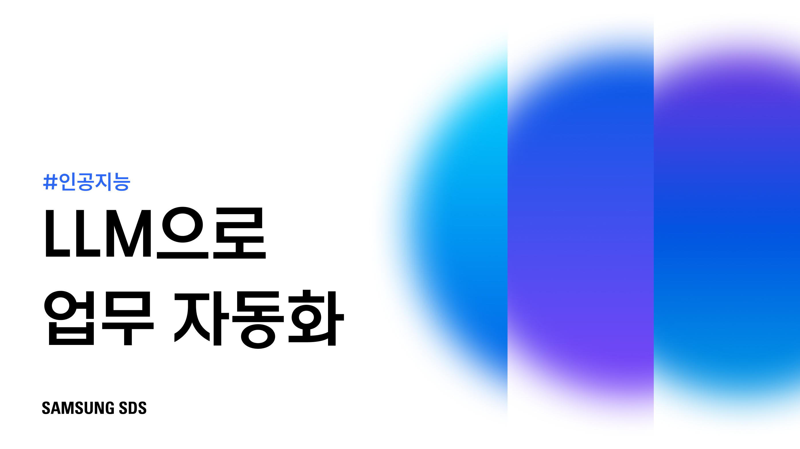 기업의 업무 자동화 RPA, LLM으로 환골탈태하다 썸네일 이미지