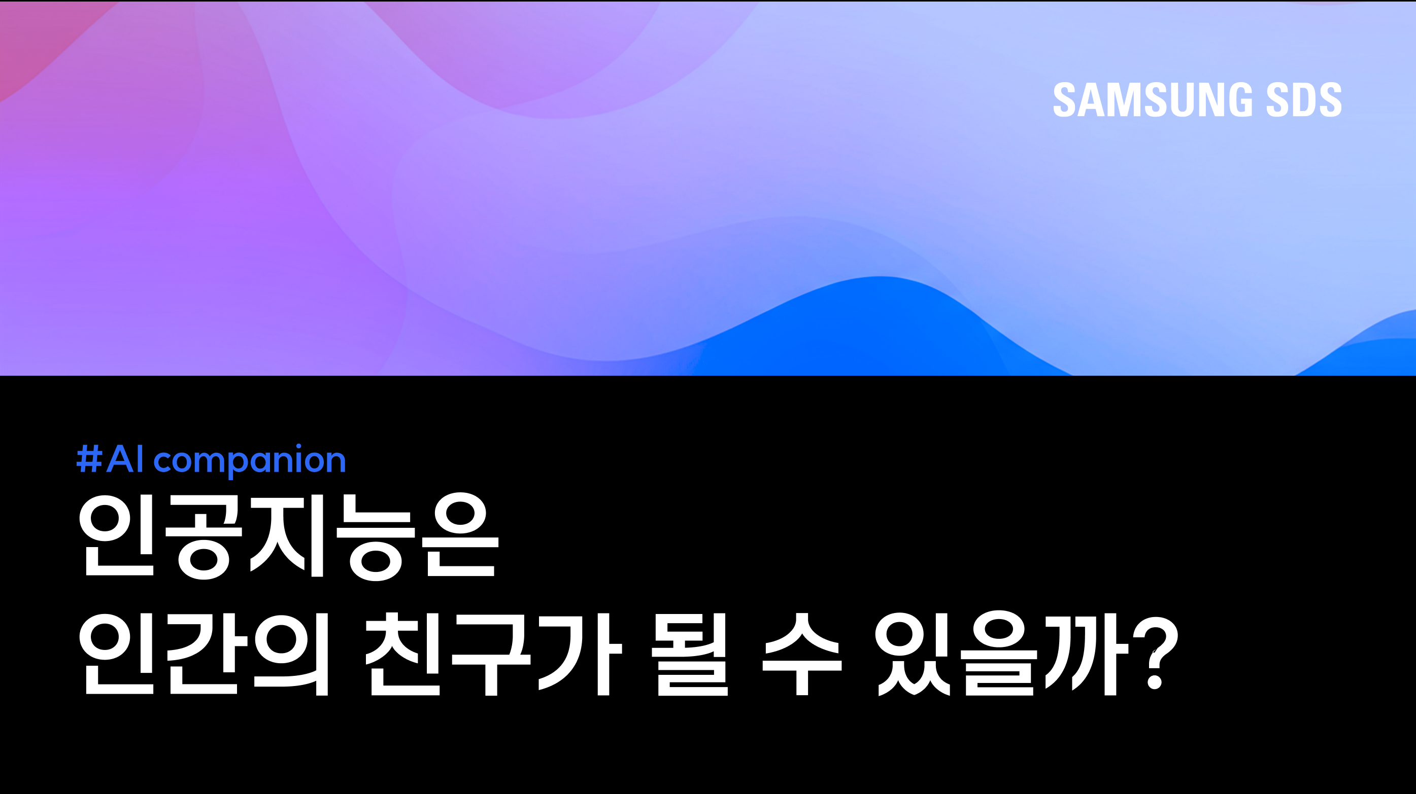 인공지능 컴패니언(AI companion)은 인간의 진짜 친구가 될 수 있을까? 썸네일 이미지