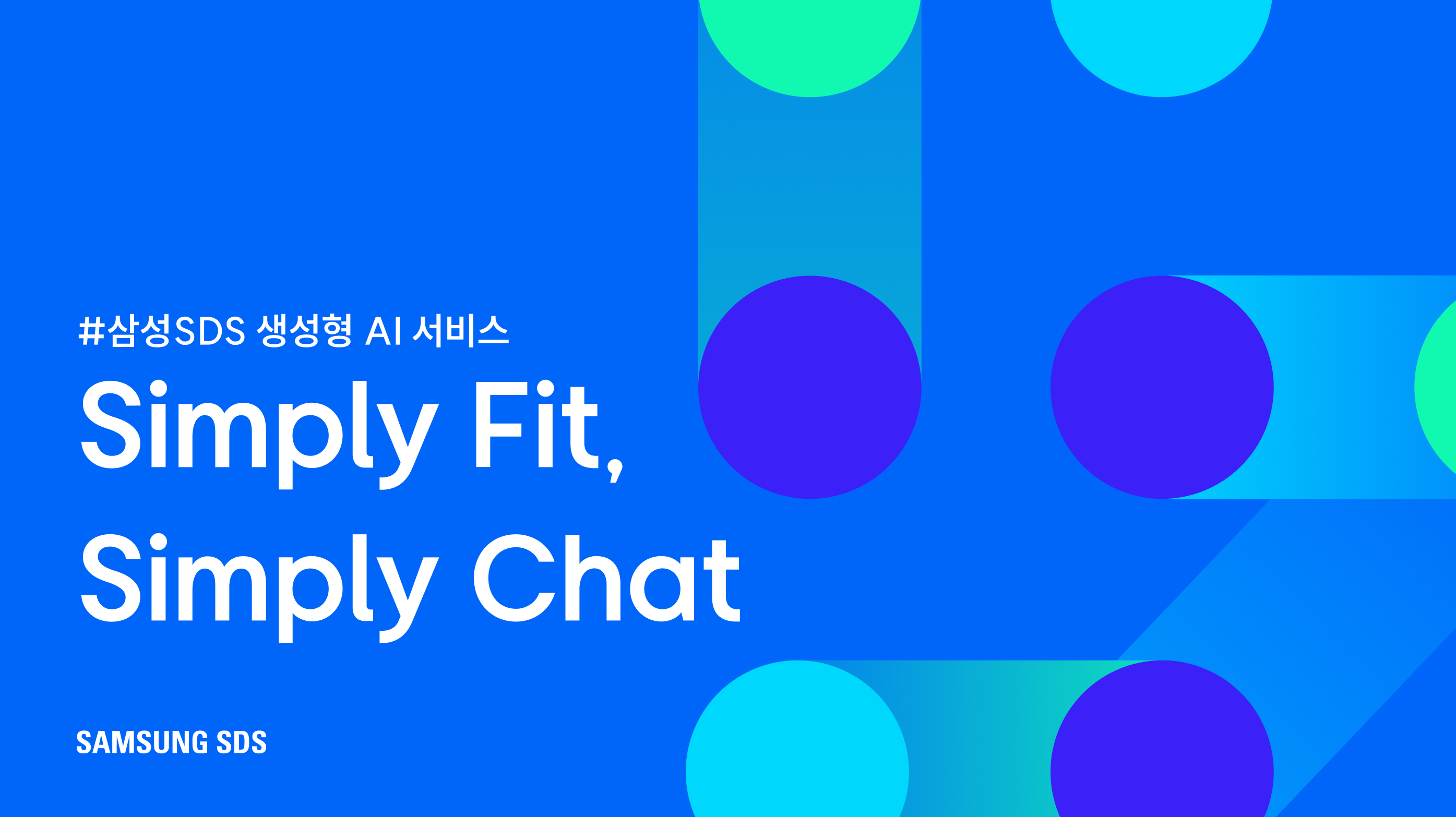 삼성SDS 생성형 AI 서비스 - Simply Fit, Simply Chat 썸네일 이미지