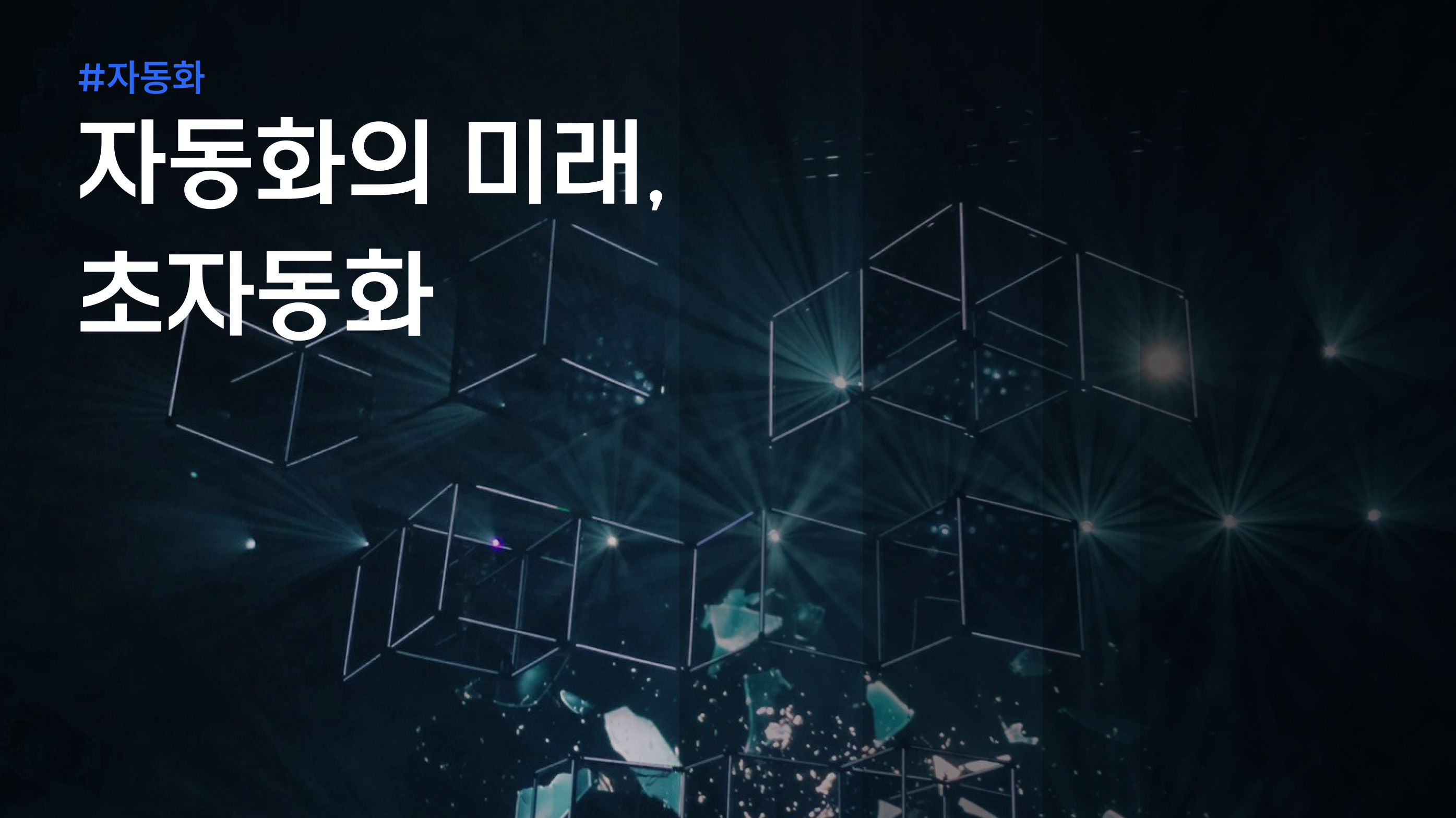 자동화의 미래, 초자동화(Hyperautomation) 썸네일 이미지