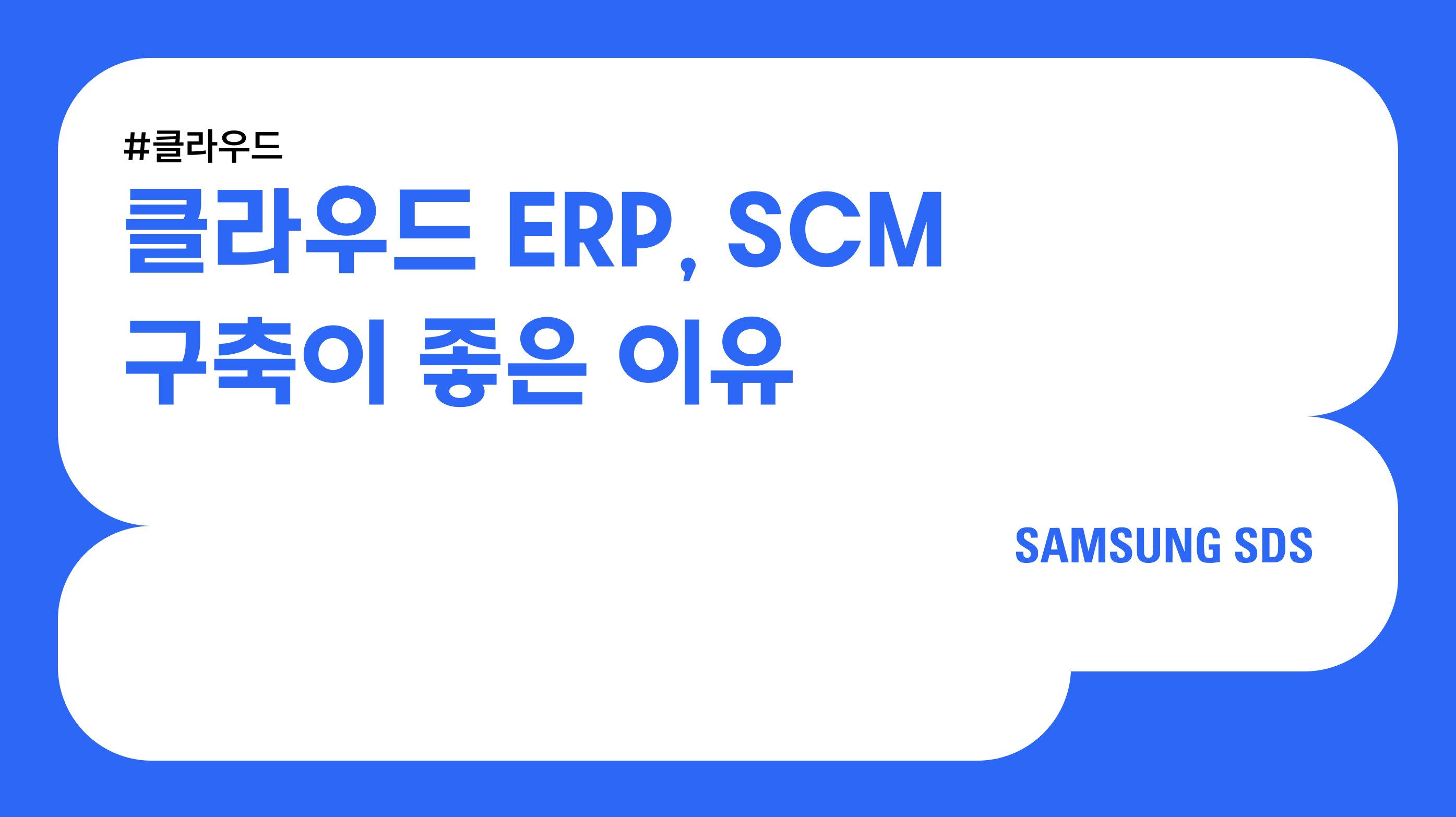 ERP, SCM의 클라우드화가 주는 장점과 구축 시 고려사항 썸네일 이미지