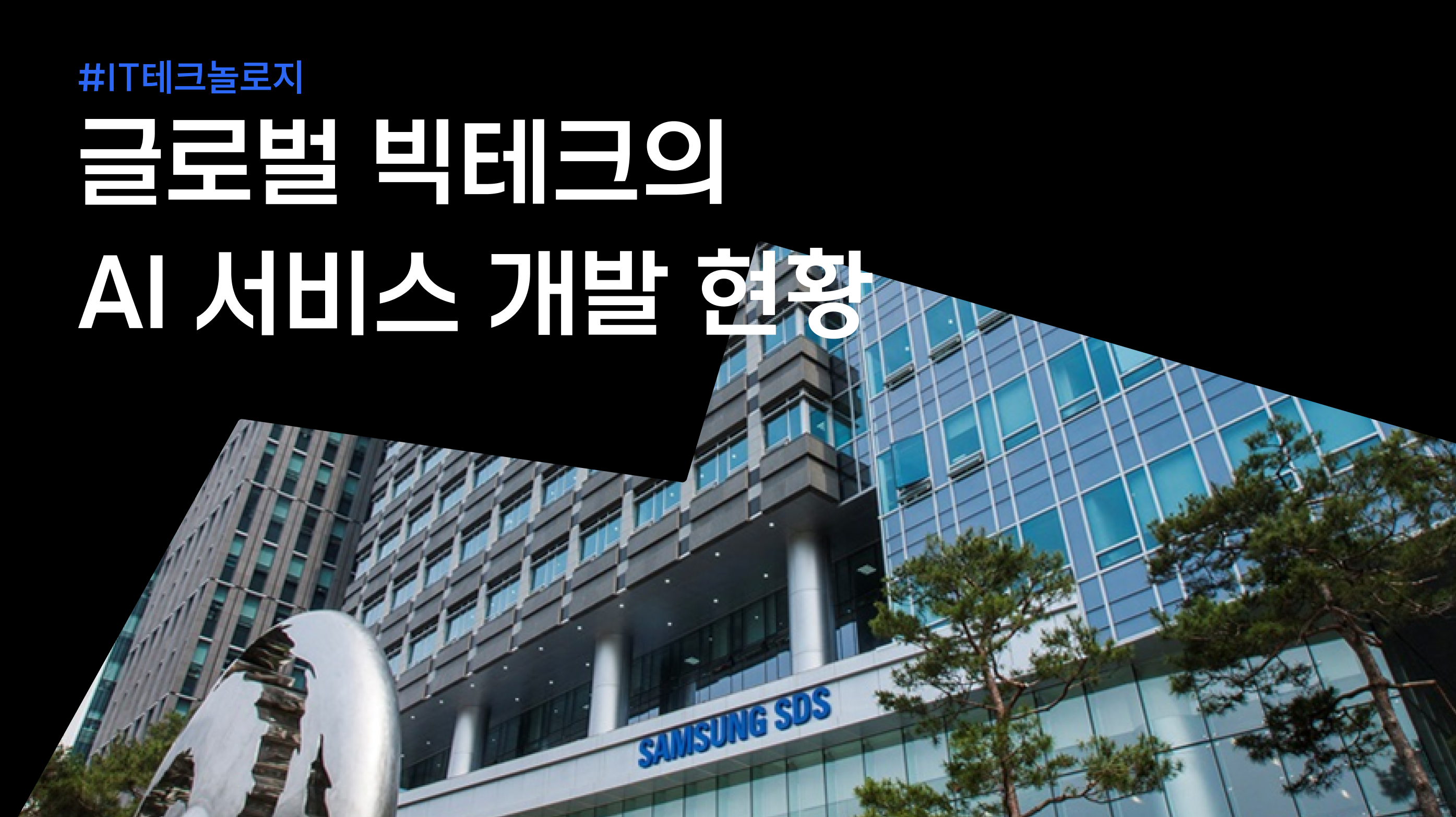 기업들의 생성형 AI 개발, 현재는? 썸네일 이미지