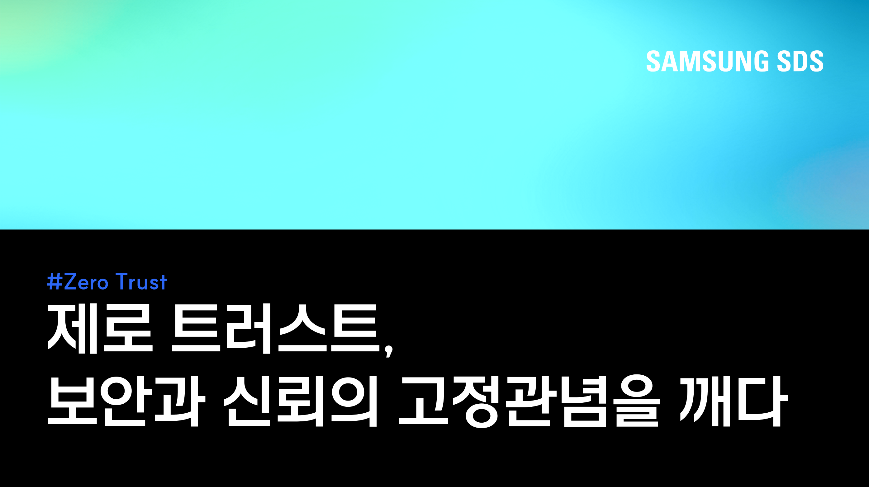 제로 트러스트(Zero Trust), 보안과 신뢰의 고정관념을 깨다 썸네일 이미지