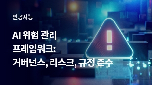 AI 위험 관리 프레임워크: 거버넌스, 리스크, 규정 준수 썸네일 이미지