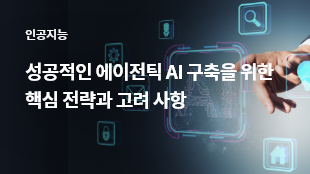 성공적인 에이전틱 AI 구축을 위한 핵심 전략과 고려 사항 썸네일 이미지