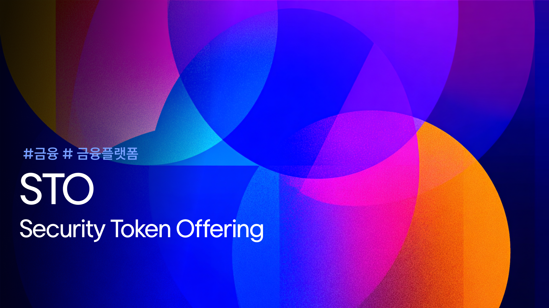 토큰증권 STO 을 시작으로 한 디지털 자산 시장의 확대 | 인사이트리포트 | 삼성SDS